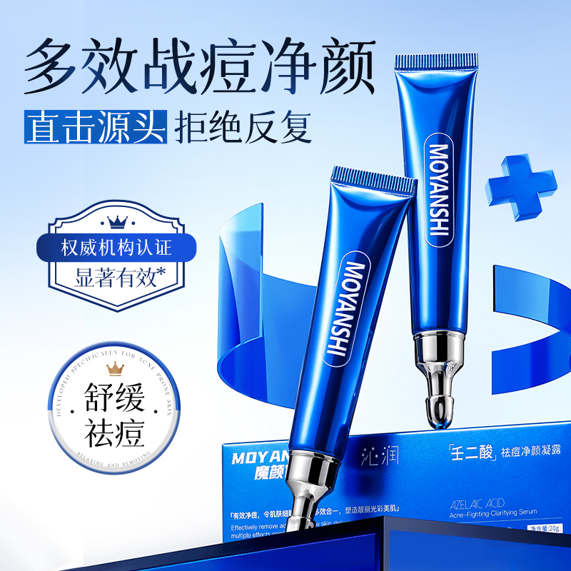 SYO10412魔颜仕 壬二酸祛痘净颜凝露